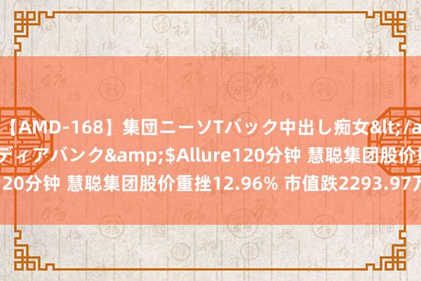 【AMD-168】集団ニーソTバック中出し痴女</a>2007-11-23メディアバンク&$Allure120分钟 慧聪集团股价重挫12.96% 市值跌2293.97万港元