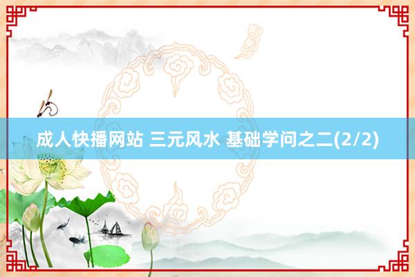 成人快播网站 三元风水 基础学问之二(2/2)