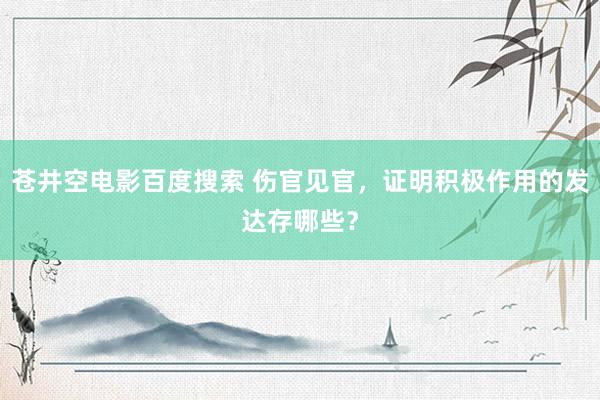 苍井空电影百度搜索 伤官见官，证明积极作用的发达存哪些？